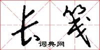 禋絜的意思_禋絜的解釋_國語詞典