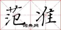 黃華生范準楷書怎么寫