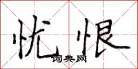 侯登峰憂恨楷書怎么寫