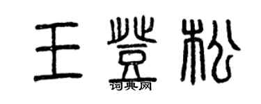 曾慶福王登松篆書個性簽名怎么寫