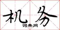 周炳元機務楷書怎么寫