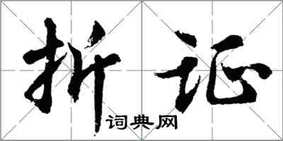 胡問遂折證行書怎么寫