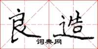 侯登峰良造楷書怎么寫