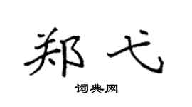 袁強鄭弋楷書個性簽名怎么寫