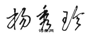 駱恆光楊秀珍草書個性簽名怎么寫