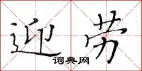 黃華生迎勞楷書怎么寫