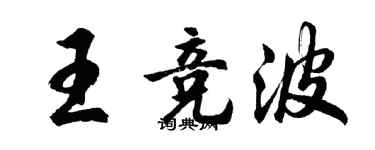 胡問遂王競波行書個性簽名怎么寫
