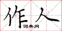 周炳元作人楷書怎么寫