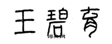 曾慶福王碧育篆書個性簽名怎么寫