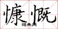 丁謙慷慨楷書怎么寫