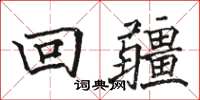 駱恆光回疆楷書怎么寫