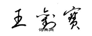 梁錦英王劉寶草書個性簽名怎么寫