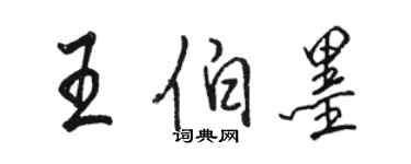 駱恆光王伯墨行書個性簽名怎么寫