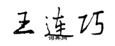 曾慶福王連巧行書個性簽名怎么寫