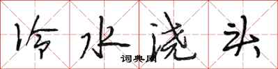 段相林冷水澆頭行書怎么寫
