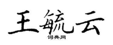 丁謙王毓雲楷書個性簽名怎么寫