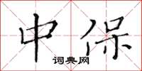 黃華生中保楷書怎么寫