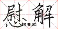 駱恆光慰解楷書怎么寫