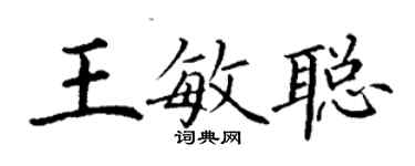 丁謙王敏聰楷書個性簽名怎么寫