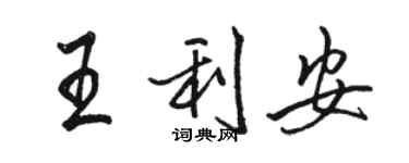 駱恆光王利安行書個性簽名怎么寫