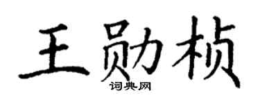 丁謙王勛楨楷書個性簽名怎么寫