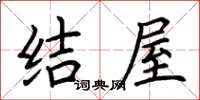 荊霄鵬結屋楷書怎么寫
