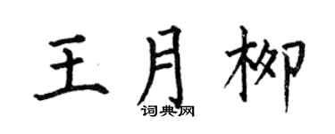 何伯昌王月柳楷書個性簽名怎么寫