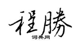 王正良程勝行書個性簽名怎么寫