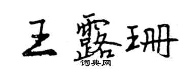 曾慶福王露珊行書個性簽名怎么寫