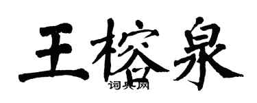 翁闓運王榕泉楷書個性簽名怎么寫