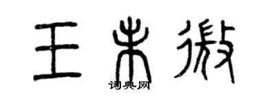 曾慶福王未微篆書個性簽名怎么寫