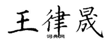 丁謙王律晟楷書個性簽名怎么寫