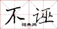 侯登峰不誣楷書怎么寫