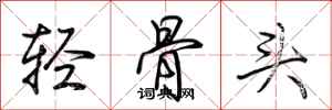 荊霄鵬輕骨頭行書怎么寫