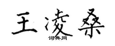 何伯昌王凌桑楷書個性簽名怎么寫