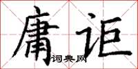 丁謙庸詎楷書怎么寫