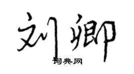 曾慶福劉卿行書個性簽名怎么寫