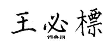 何伯昌王必標楷書個性簽名怎么寫