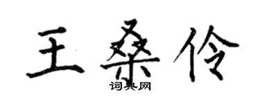 何伯昌王桑伶楷書個性簽名怎么寫