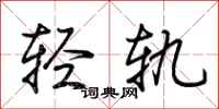 荊霄鵬輕軌行書怎么寫