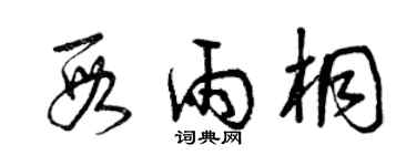 曾慶福段雨桐草書個性簽名怎么寫