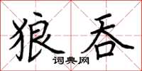 荊霄鵬狼吞楷書怎么寫