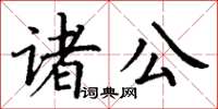 丁謙諸公楷書怎么寫