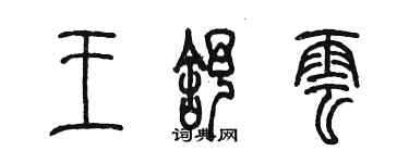 陳墨王舒雲篆書個性簽名怎么寫