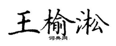 丁謙王榆淞楷書個性簽名怎么寫