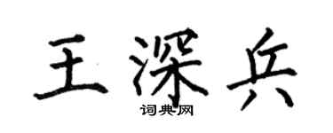 何伯昌王深兵楷書個性簽名怎么寫