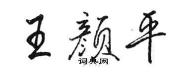 駱恆光王顏平行書個性簽名怎么寫