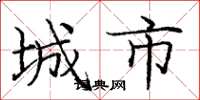 龐中華城市楷書怎么寫