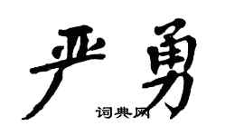 翁闓運嚴勇楷書個性簽名怎么寫