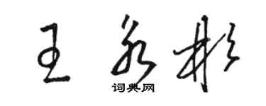 駱恆光王永彬草書個性簽名怎么寫